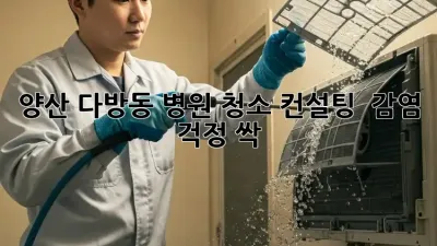양산 다방동 병원 청소 컨설팅 🏥✨ 감염 걱정 싹!