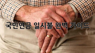 국민연금 일시불, 완벽 가이드!