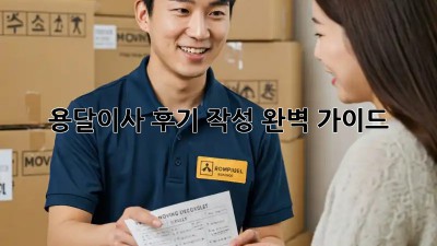 용달이사 후기 작성 완벽 가이드