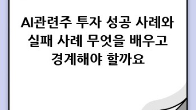 AI관련주 투자 가이드: 빅테크 기업 중심 분석