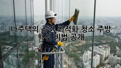 나주댁의 공간 최적화 청소🧹: 주방 혁신 비법 공개!