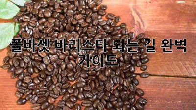 폴바셋 바리스타 되는 길, 완벽 가이드!