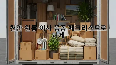 천안 원룸 이사? 꼼꼼 체크리스트로 轻松하게!